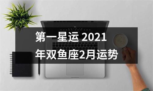 第一星运2025年双鱼座2月运势