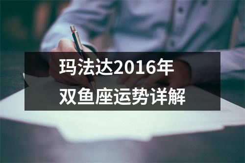 玛法达2016年双鱼座运势详解