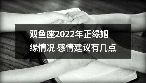 双鱼座2025年正缘姻缘情况感情建议有几点