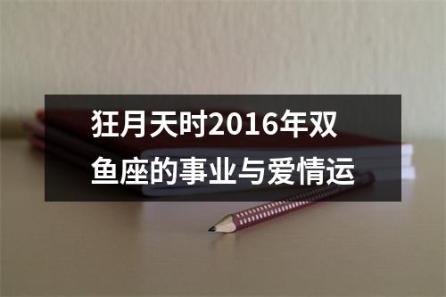 狂月天时2016年双鱼座的事业与爱情运