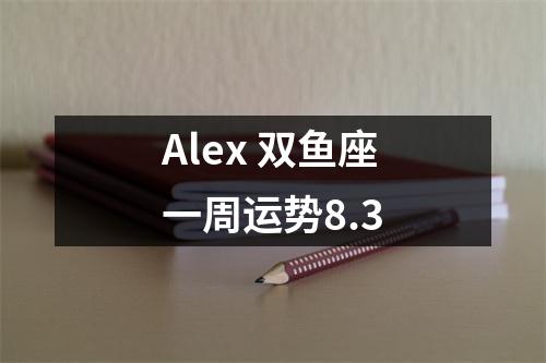 Alex双鱼座一周运势8.3