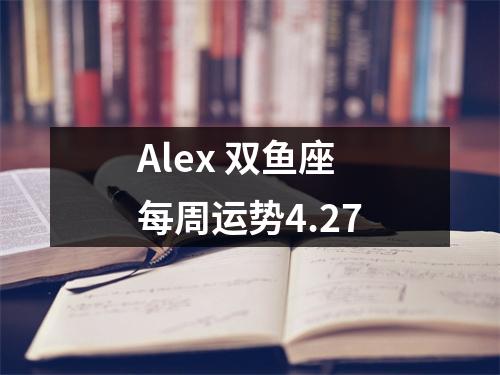 Alex双鱼座每周运势4.27