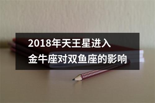 2018年天王星进入金牛座对双鱼座的影响