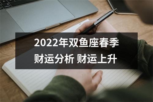 2025年双鱼座春季财运分析财运上升