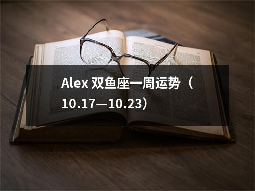 Alex 双鱼座一周运势（10.17—10.23）