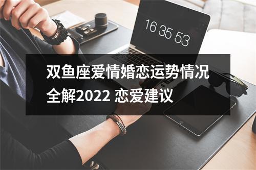 双鱼座爱情婚恋运势情况全解2025恋爱建议