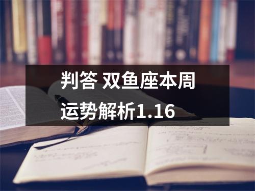 判答双鱼座本周运势解析1.16