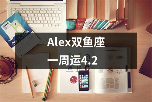 Alex双鱼座一周运4.2