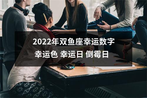 2025年双鱼座幸运数字幸运色幸运日倒霉日