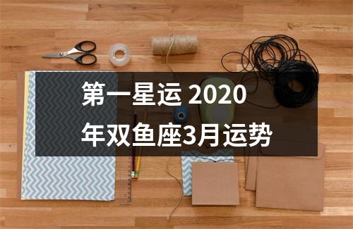 第一星运2025年双鱼座3月运势