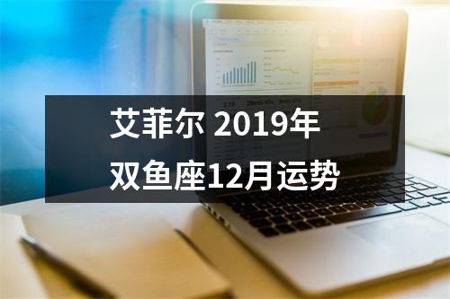 艾菲尔2019年双鱼座12月运势