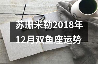 苏珊米勒2018年12月双鱼座运势