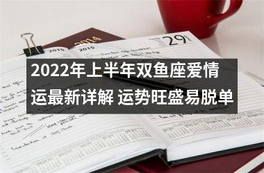 2025年上半年双鱼座爱情运新详解 运势旺盛易脱单