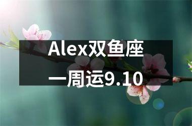 Alex双鱼座一周运9.10