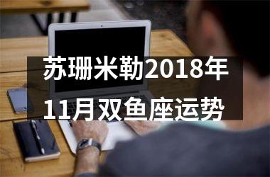 苏珊米勒2018年11月双鱼座运势