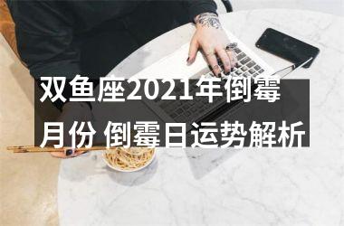 双鱼座2025年倒霉月份 倒霉日运势解析