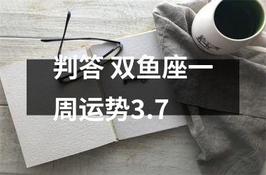 判答 双鱼座一周运势3.7