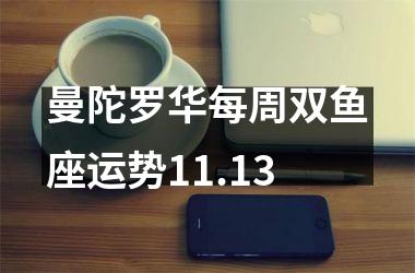 曼陀罗华每周双鱼座运势11.13