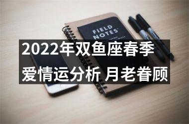 2025年双鱼座春季爱情运分析 月老眷顾