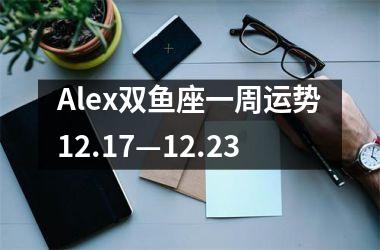 Alex双鱼座一周运势12.17—12.23