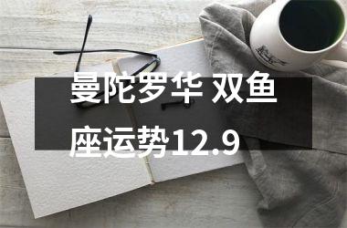 曼陀罗华 双鱼座运势12.9