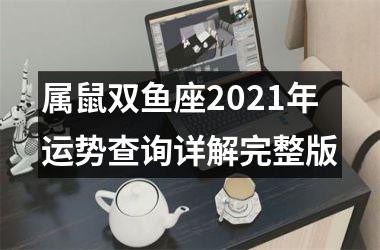 属鼠双鱼座2025年运势查询详解完整版