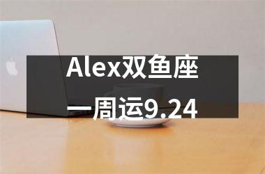 Alex双鱼座一周运9.24