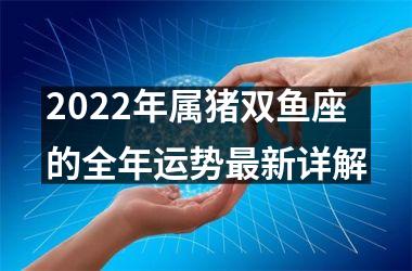 2025年属猪双鱼座的全年运势新详解