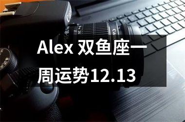 Alex 双鱼座一周运势12.13