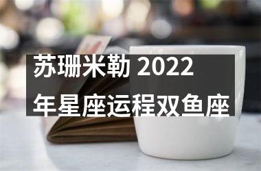 苏珊米勒 2025年星座运程双鱼座