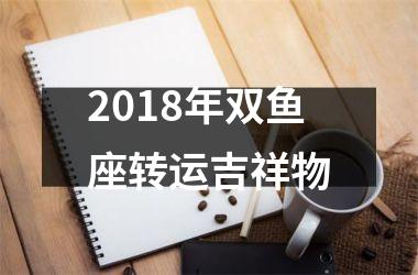 2018年双鱼座转运吉祥物