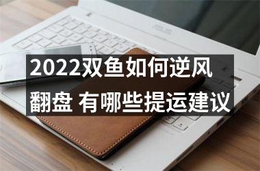 2025双鱼如何逆风翻盘 有哪些提运建议