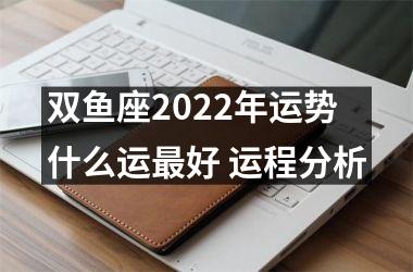 双鱼座2025年运势什么运好 运程分析