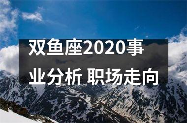 双鱼座2025事业分析 职场走向