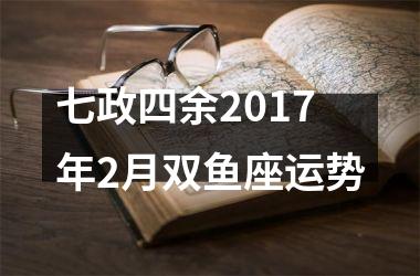 七政四余2017年2月双鱼座运势