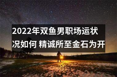 2025年双鱼男职场运状况如何 精诚所至金石为开