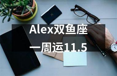 Alex双鱼座一周运11.5