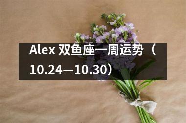 Alex 双鱼座一周运势（10.24—10.30）