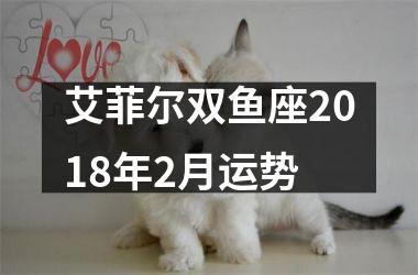 艾菲尔双鱼座2018年2月运势