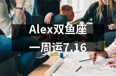 Alex双鱼座一周运7.16