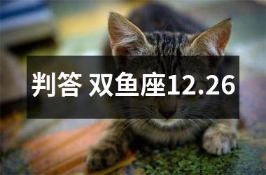 判答 双鱼座12.26