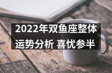 2025年双鱼座整体运势分析 喜忧参半