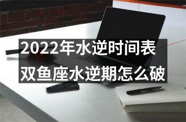 2025年水逆时间表双鱼座水逆期怎么破