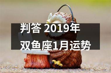 判答 2019年双鱼座1月运势