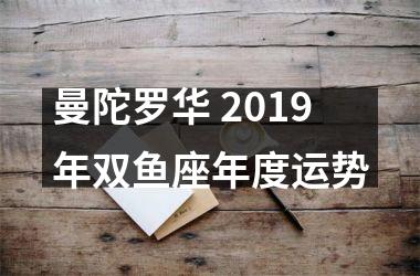 曼陀罗华 2019年双鱼座年度运势