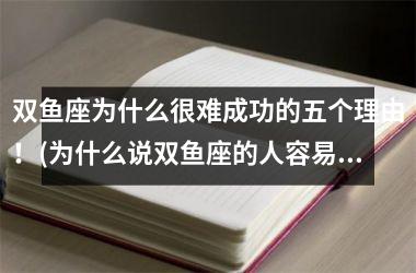 双鱼座为什么很难成功的五个理由！(为什么说双鱼座的人容易成功)