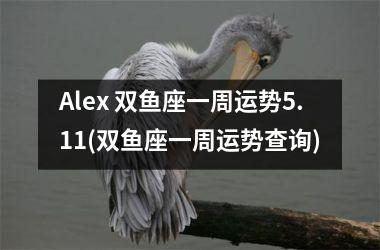 Alex 双鱼座一周运势5.11(双鱼座一周运势查询)