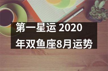 第一星运 2025年双鱼座8月运势