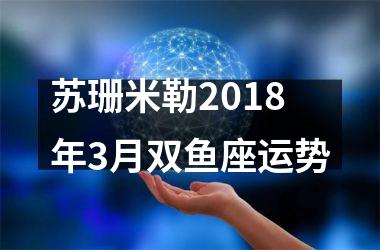 苏珊米勒2018年3月双鱼座运势