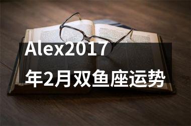 Alex2017年2月双鱼座运势